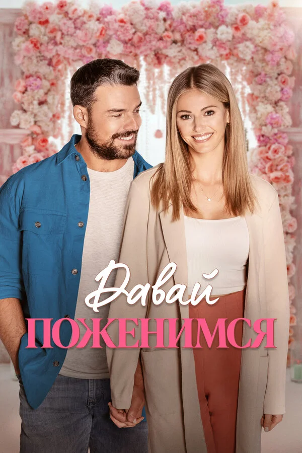 Свадьба мечты постер - смотреть онлайн